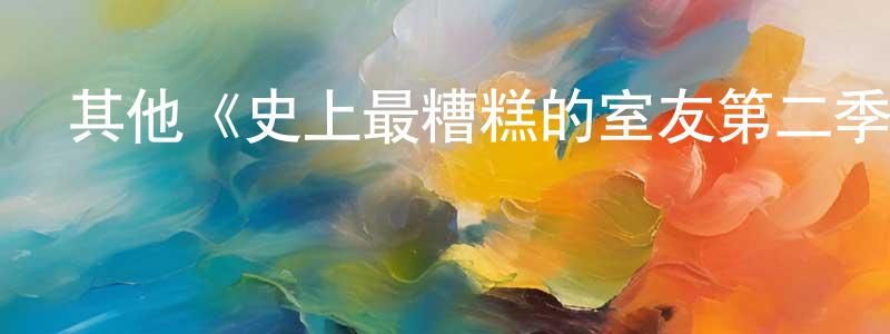 其他《史上最糟糕的室友第二季》迅雷下載/在線觀看/百度云-犯罪/歷史載-美劇天堂 曾賢明的blog